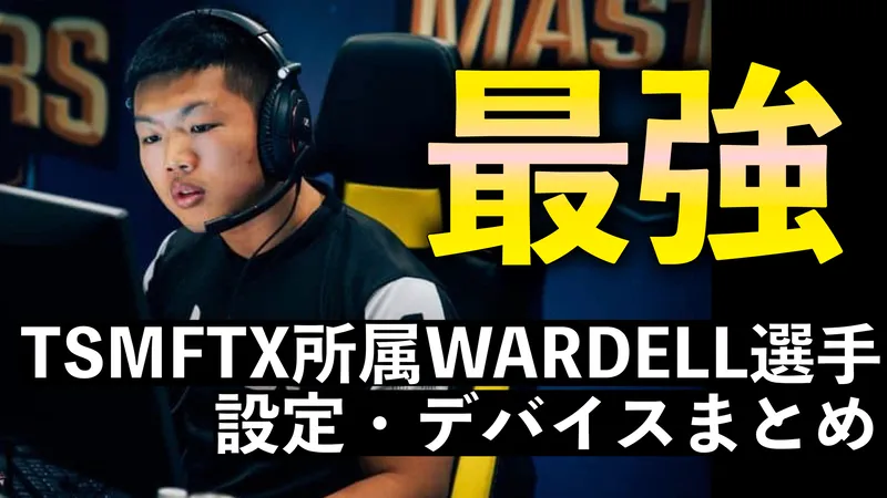【VALORANT】WARDELL（ワーデル ウォーデル）選手のゲーム内設定・クロスヘア・デバイスまとめ