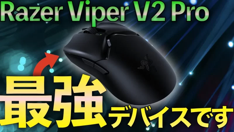 Razerの次世代軽量ワイヤレスマウスViper V2 PROをレビューしてみた 